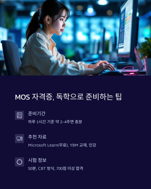 MOS 자격증