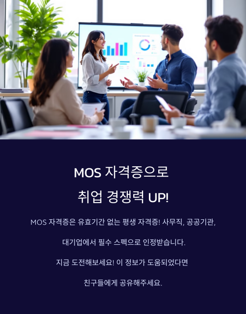 MOS 자격증