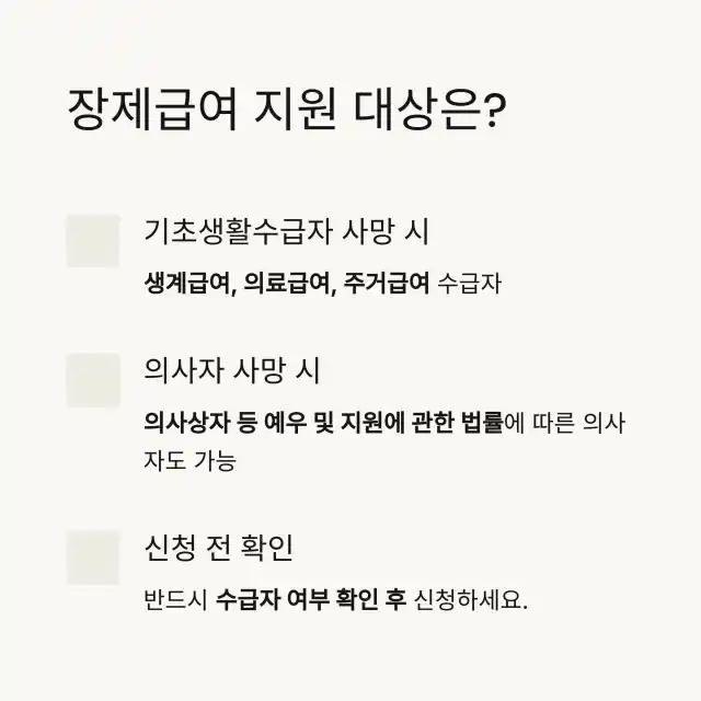 장제급여 대상