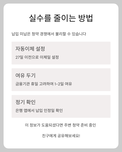 주택청약 미납