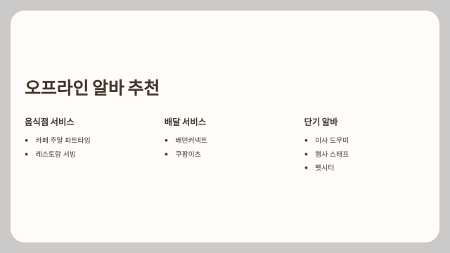 직장인 주말 투잡 오프라인