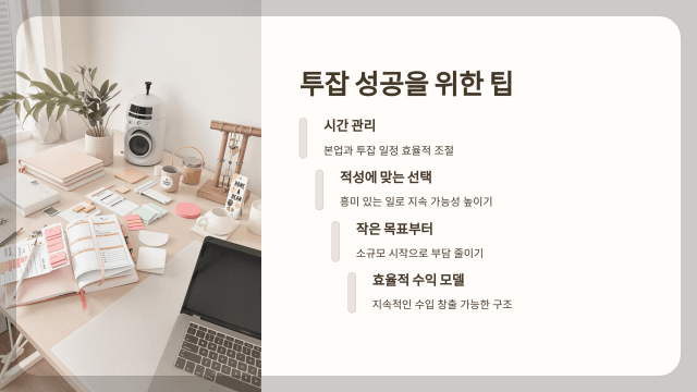 직장인 주말 투잡 성공을 위한 팁