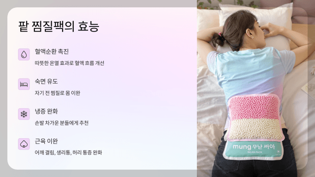 팥 찜질팩3 효능