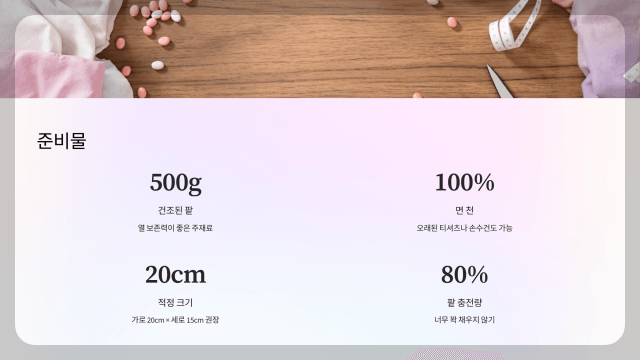 팥 찜질팩4 준비물
