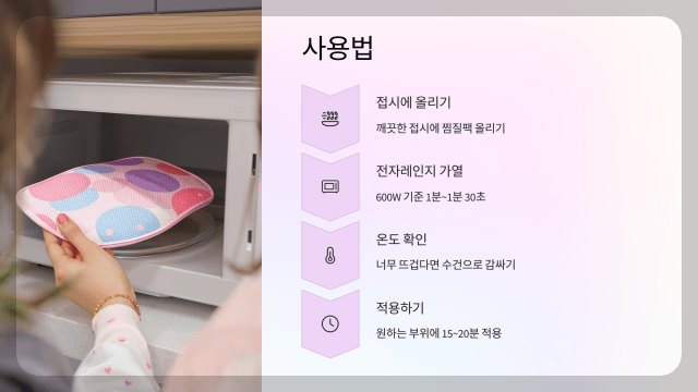 팥 찜질팩 사용법