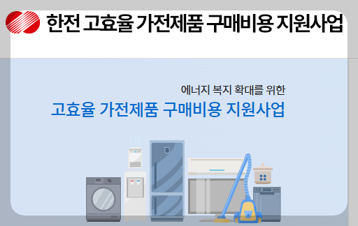 한전 고효율 가전제품 환급