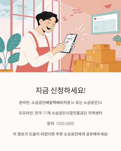소상공인 배달택배비 지원 1_