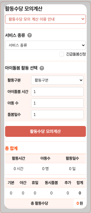 아이돌보미 활동수당
